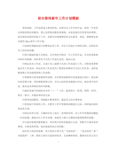 精编之前台接待新年工作计划模板.docx