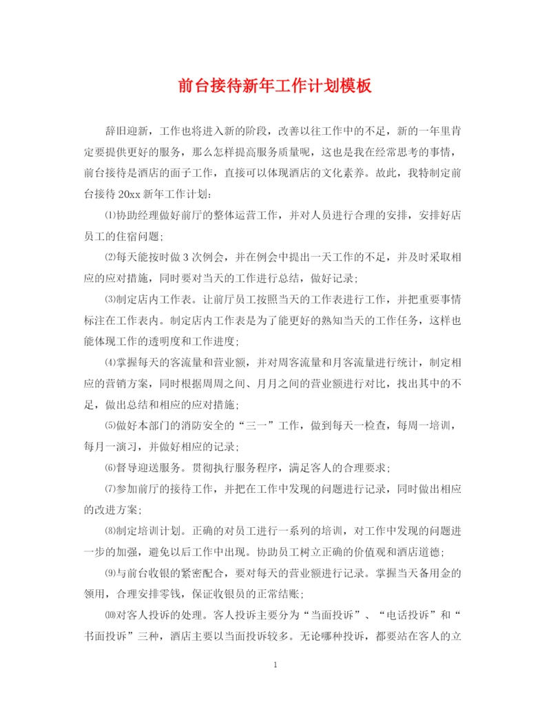 精编之前台接待新年工作计划模板.docx