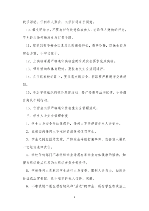 学校学生日常安全制度4篇.docx