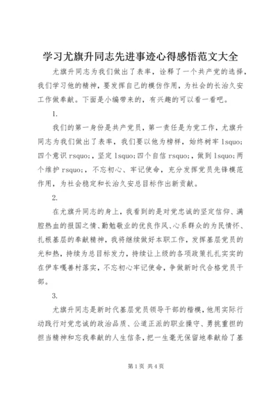 学习尤旗升同志先进事迹心得感悟范文大全.docx