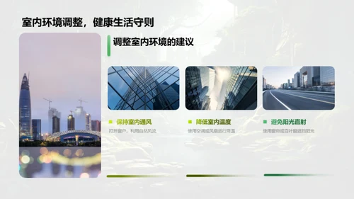 小暑养生与生活调适