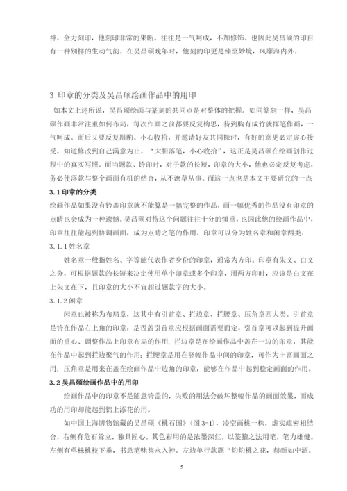 学位论文-—浅谈吴昌硕绘画中的用印.docx