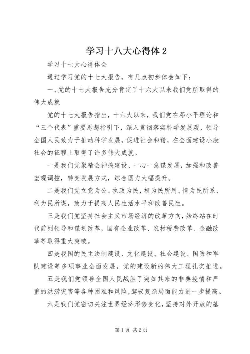 学习十八大心得体2 (3).docx