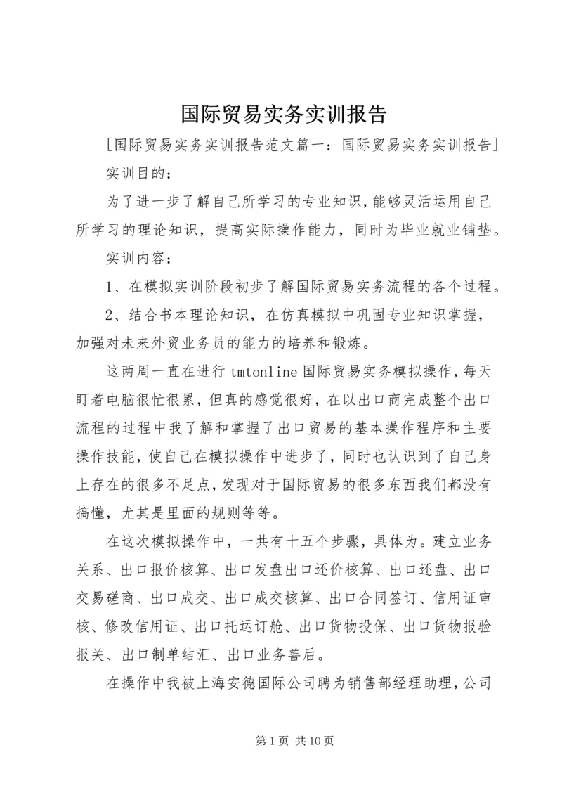 国际贸易实务实训报告 (9).docx