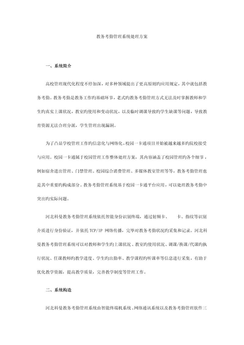 教务考勤管理系统解决方案.docx