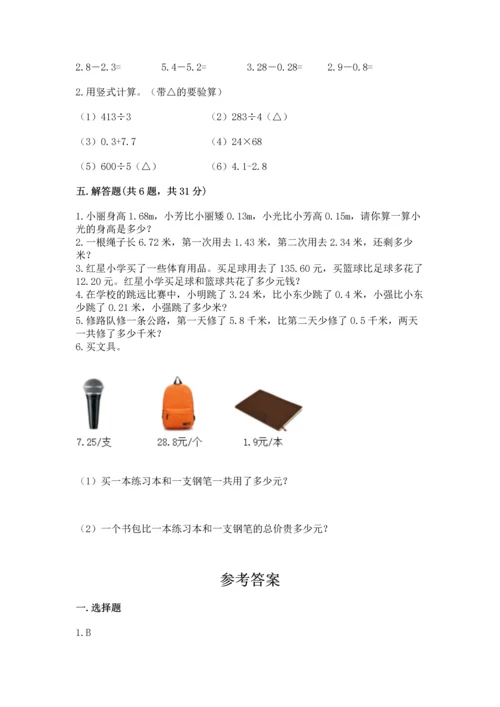 苏教版五年级上册数学第四单元 小数加法和减法 测试卷（各地真题）.docx