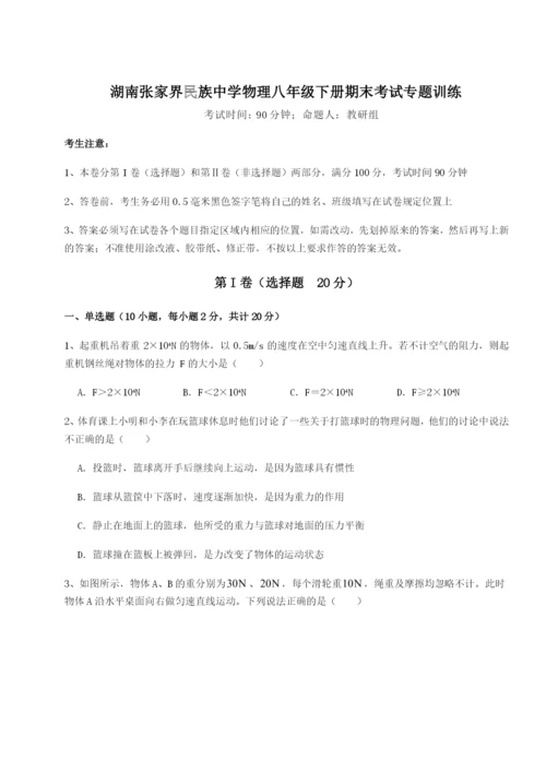 小卷练透湖南张家界民族中学物理八年级下册期末考试专题训练试卷（含答案详解）.docx