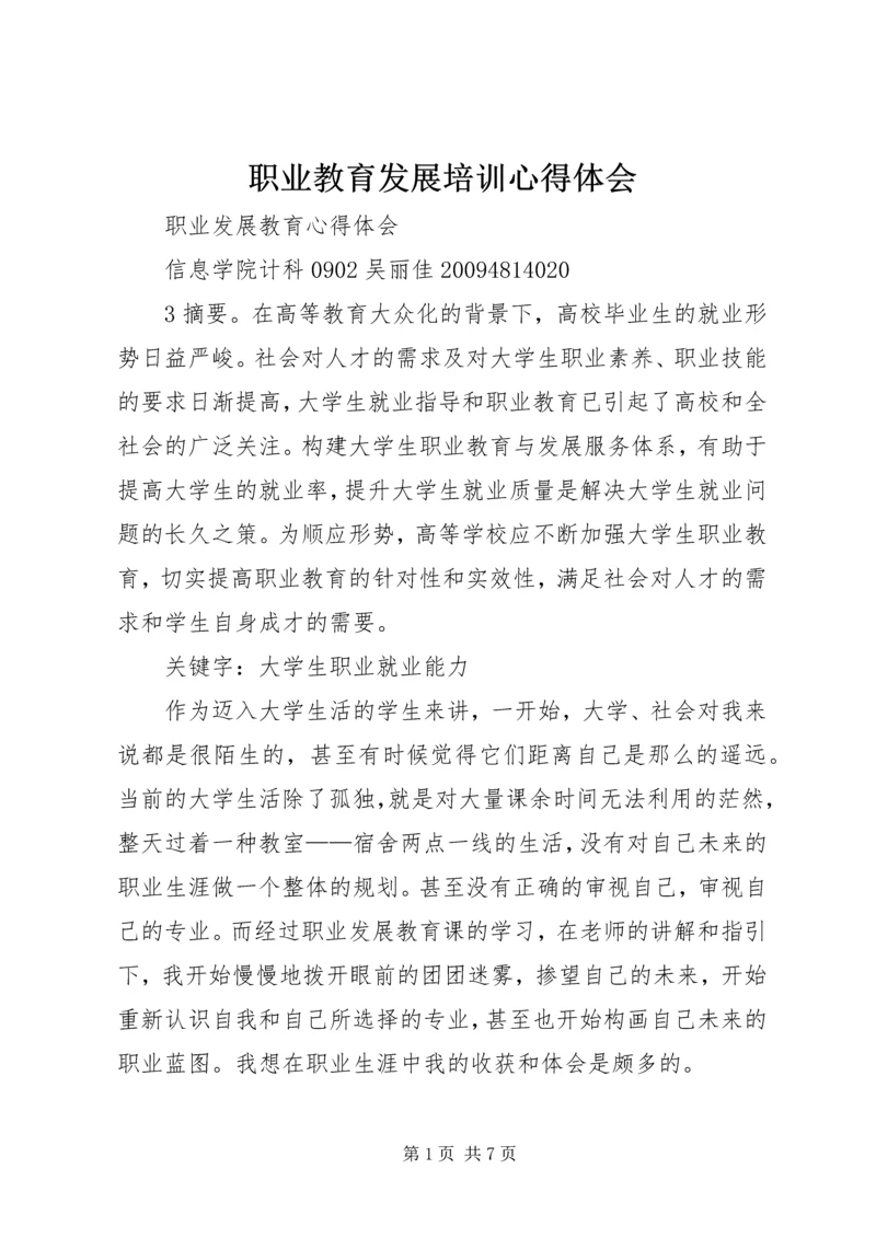 职业教育发展培训心得体会 (2).docx