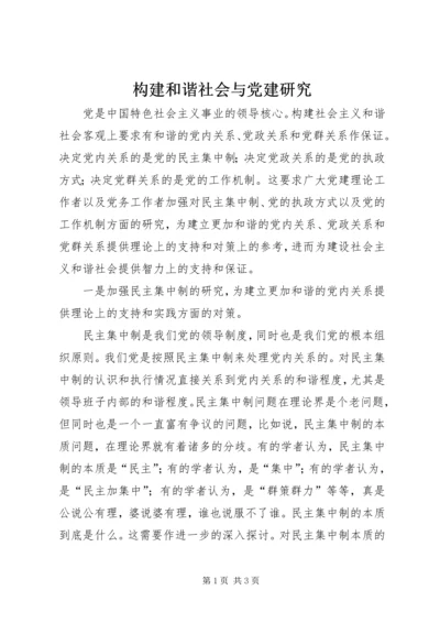 构建和谐社会与党建研究.docx