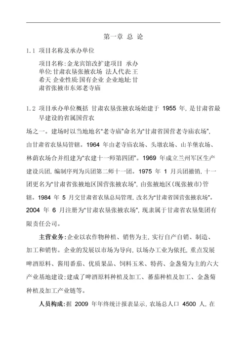 宾馆装修改造项目可行性研究报告pdf.docx