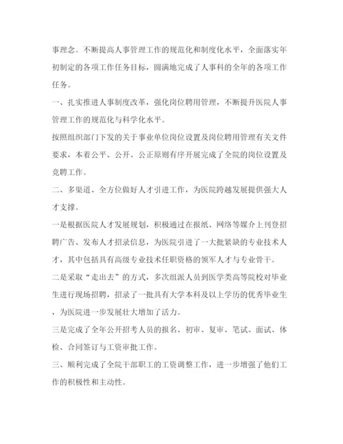 精编之人事科工作人员总结_整理医院人事科工作总结范文.docx