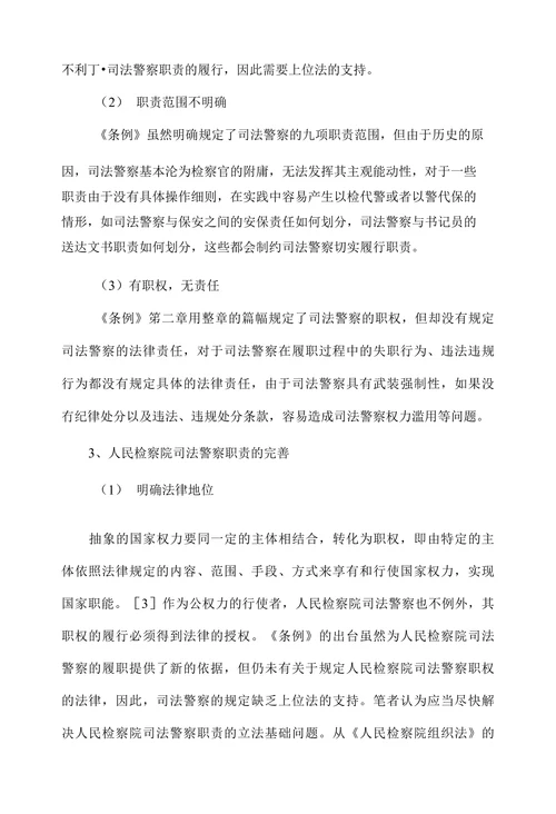 人民检察院司法警察若干问题探析