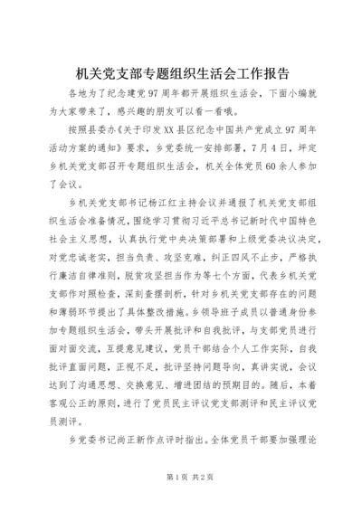 机关党支部专题组织生活会工作报告.docx