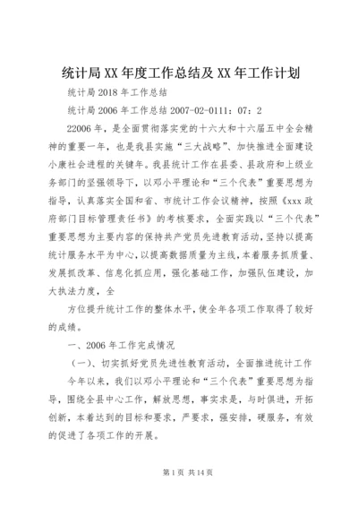 统计局XX年度工作总结及XX年工作计划 (4).docx