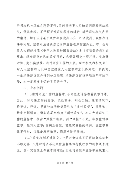 人大促进司法公正调查汇报.docx