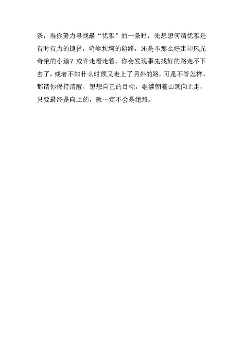 教师读书随笔 无法粘贴复制的美丽  ——读《未选择的路》有感