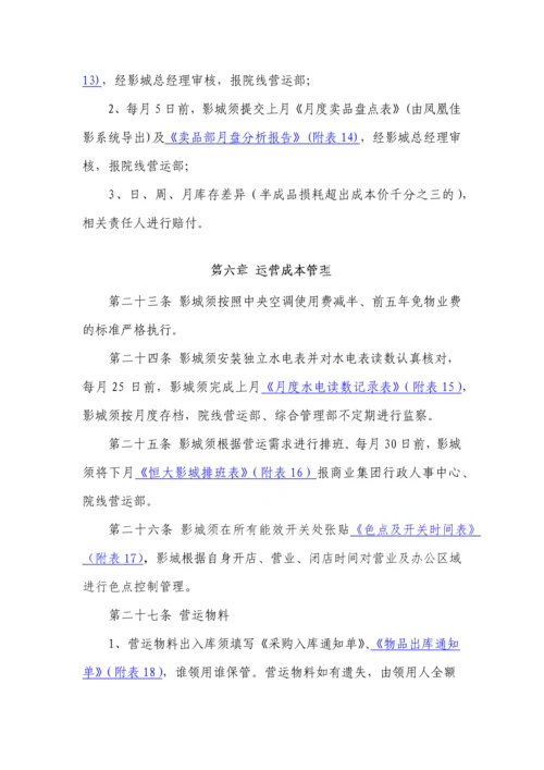 恒大影城营运管理办法.docx