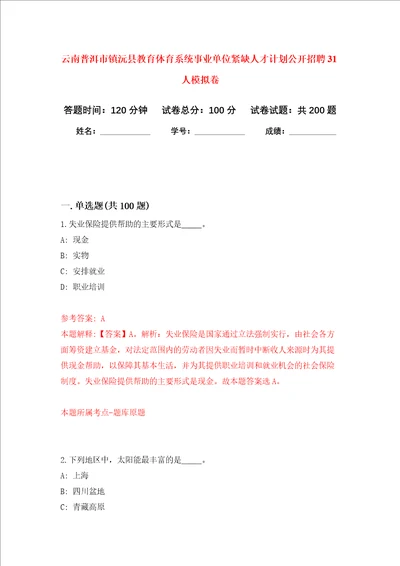 云南普洱市镇沅县教育体育系统事业单位紧缺人才计划公开招聘31人强化训练卷2