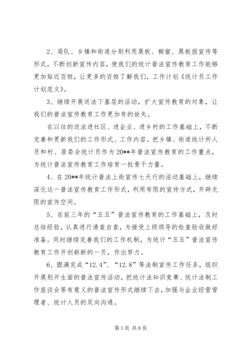 统计员的工作计划.docx