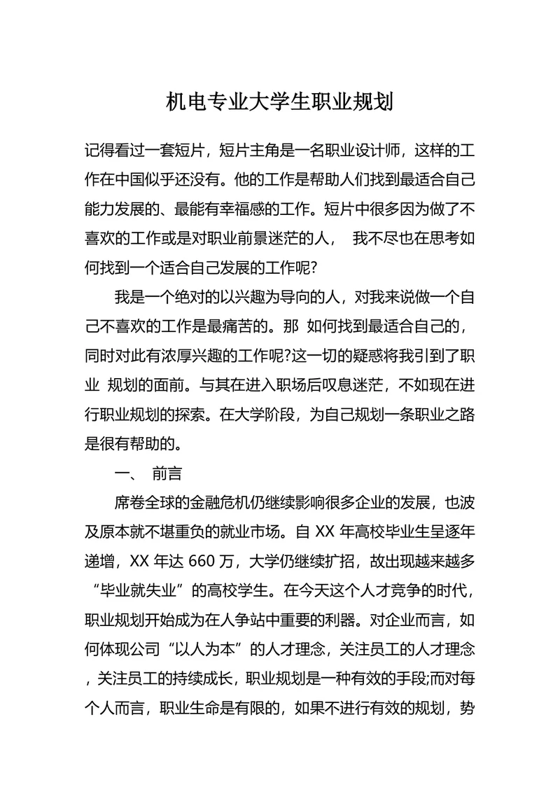 机电专业大学生职业规划