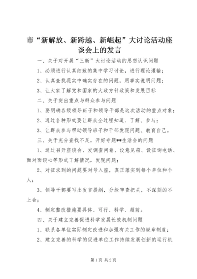 市“新解放、新跨越、新崛起”大讨论活动座谈会上的发言.docx