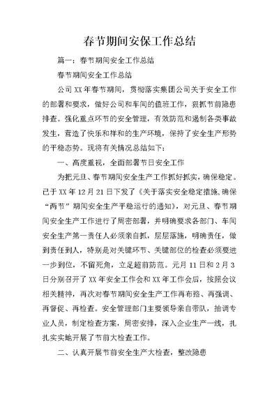 春节期间安保工作总结