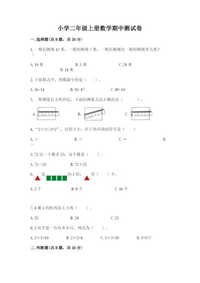 小学二年级上册数学期中测试卷含答案（基础题）.docx