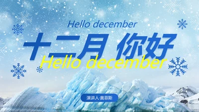 十二月迎接冬季实景科普主题教育PPT模板