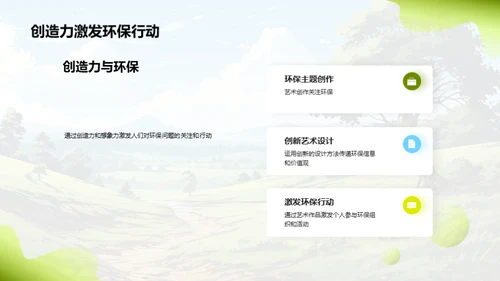 绿色创想：艺术与环保的融合