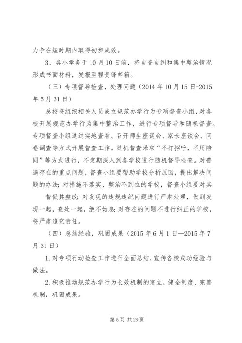 规范办学行为方案 (2).docx