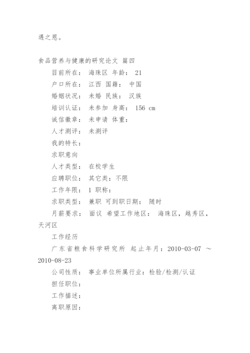 食品营养与保健论文（新版多篇）.docx