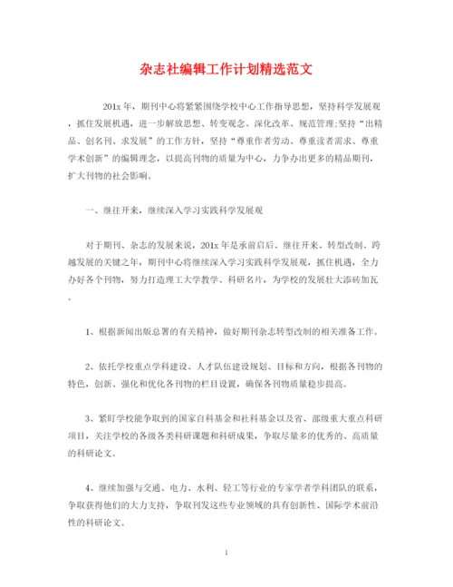 精编之杂志社编辑工作计划精选范文.docx