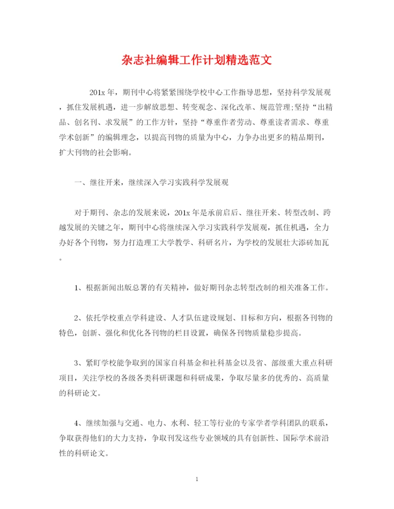 精编之杂志社编辑工作计划精选范文.docx