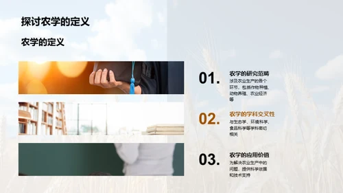 农学研究导引
