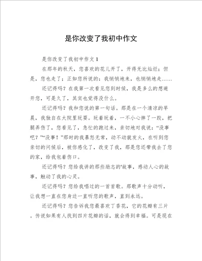是你改变了我初中作文