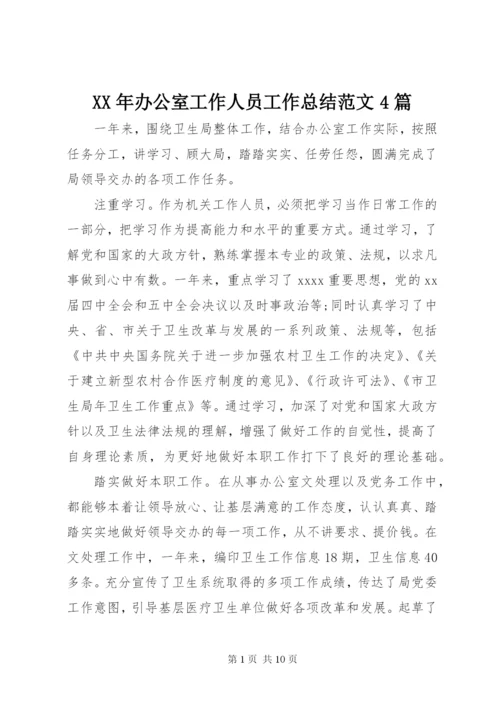 某年办公室工作人员工作总结范文4篇.docx