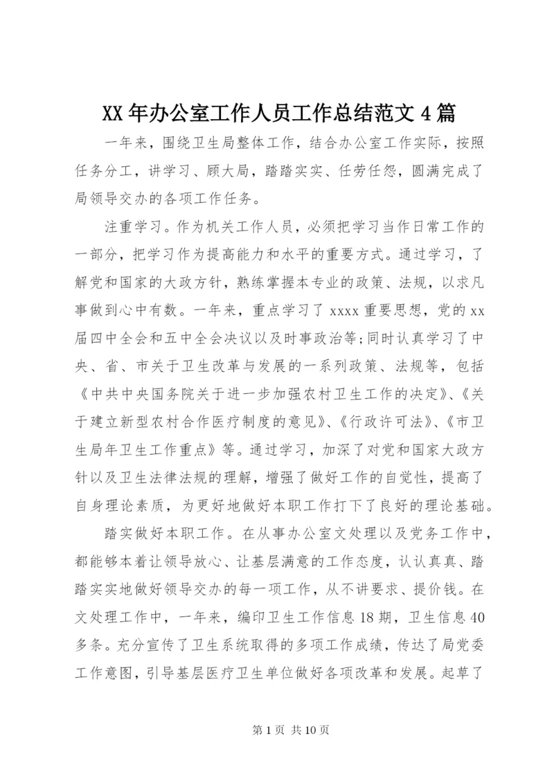 某年办公室工作人员工作总结范文4篇.docx