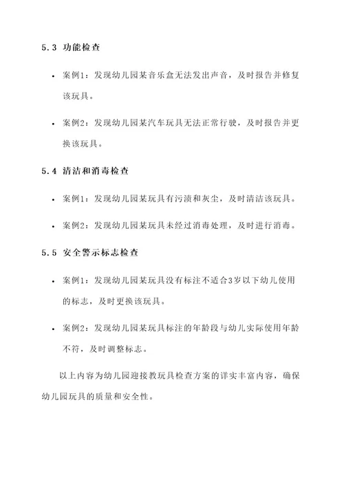 幼儿园迎接教玩具检查方案