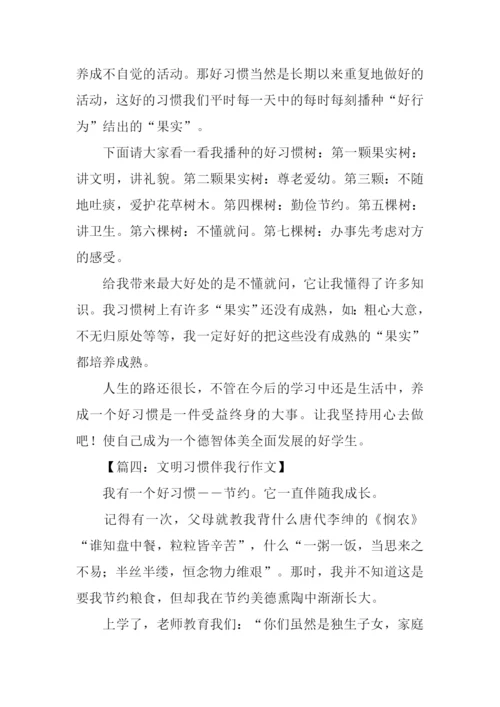 文明习惯伴我行作文.docx