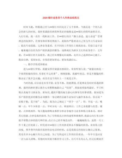 精编之银行业务员个人年终总结范文.docx