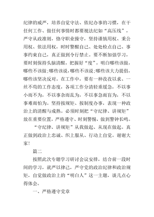 党的意识纪律规矩研讨材料两篇