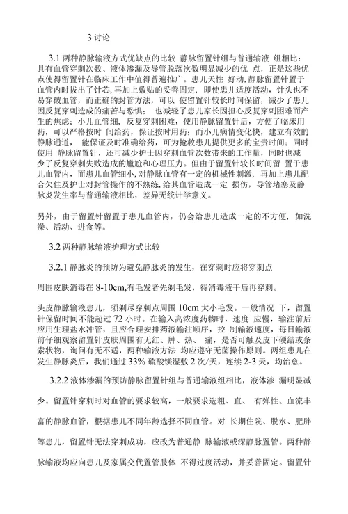 静脉留置针输液与普通静脉输液在儿科的对照观察