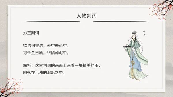 古典中国风红楼梦金陵十二钗判词赏析PPT模板