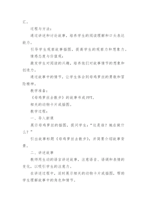 小班语言母鸡萝丝去散步教案及教学反思.docx