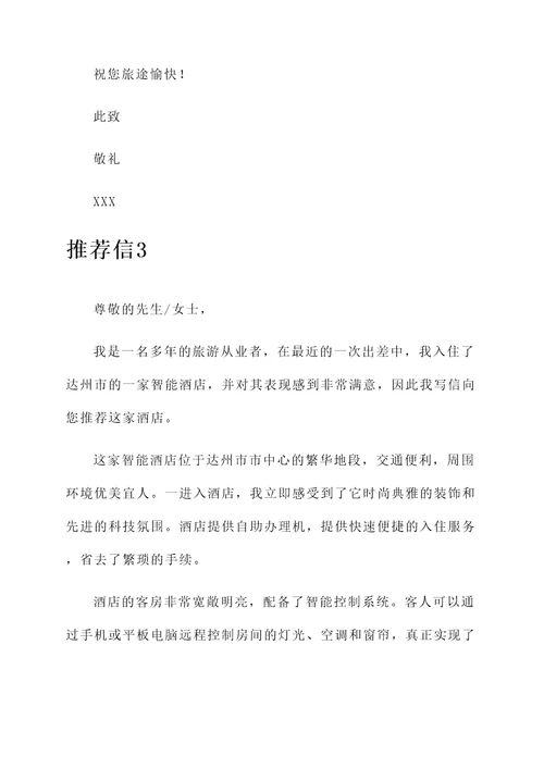 达州市智能酒店推荐信