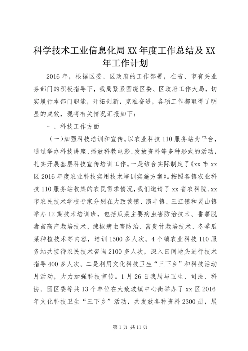 科学技术工业信息化局XX年度工作总结及XX年工作计划.docx