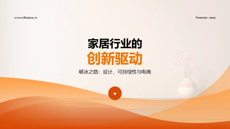 家居行业的创新驱动