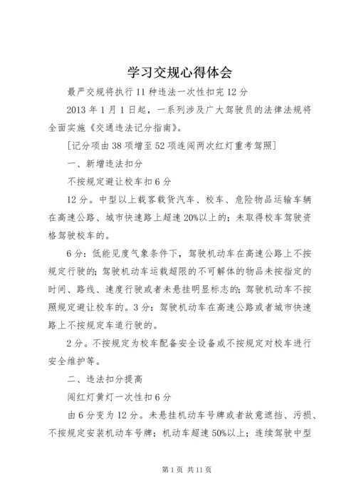 学习交规心得体会 (4).docx