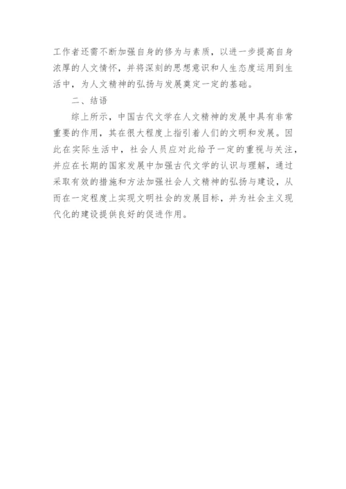 基于中国古代文学与人文精神的探讨论文.docx