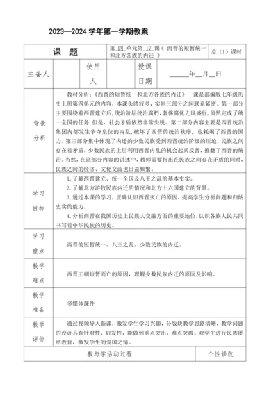 第17课 西晋的短暂统一和北方各族的内迁  教案（表格式）